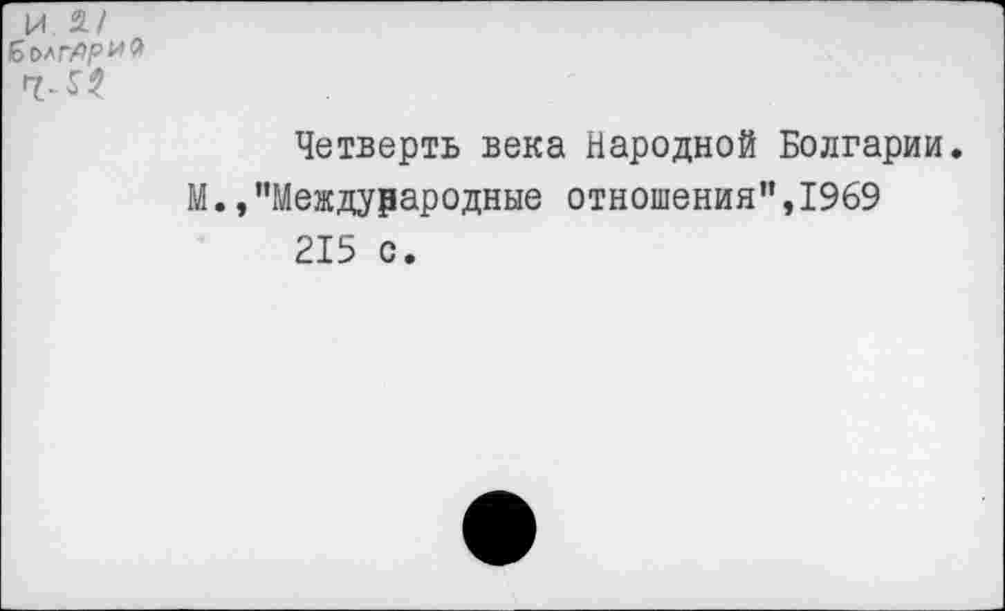 ﻿Четверть века Народной Болгарии. М.,"Международные отношения",1969 215 с.